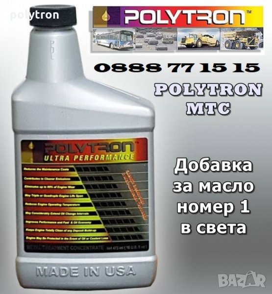 Добавка за масло номер 1 в света - POLYTRON MTC, снимка 1