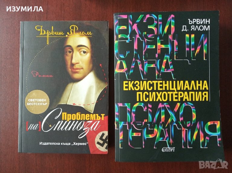 ЪРВИН ЯЛОМ - " Екзистенциална психотерапия " и " Проблемът на Спиноза", снимка 1