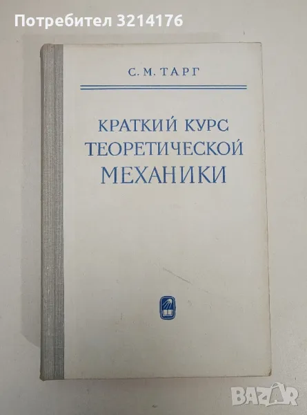 Краткий курс теоретической механики - С. М. Тарг, снимка 1