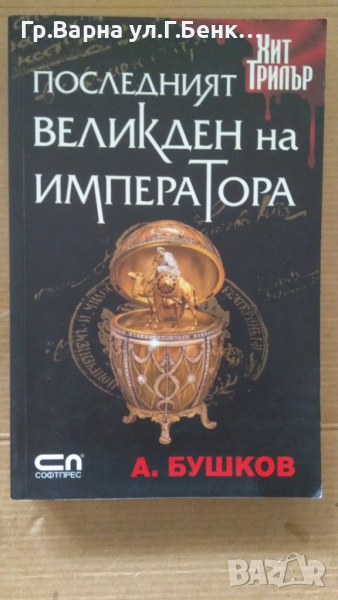 Последният великден на императора  А.Бушков 10лв, снимка 1