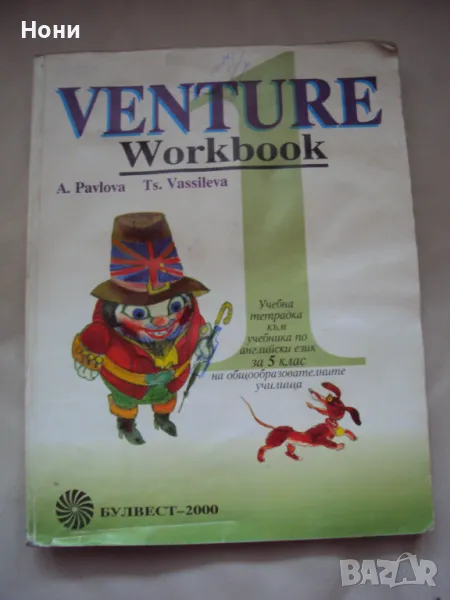 Учебна тетрадка към учебника по английски език за 5 клас Булвест 2000, снимка 1