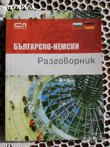Българо - немски разговорник, снимка 1