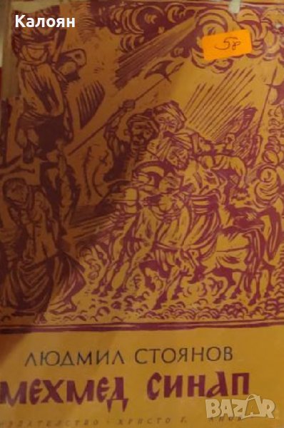 Людмил Стоянов - Мехмед Синап (1970), снимка 1