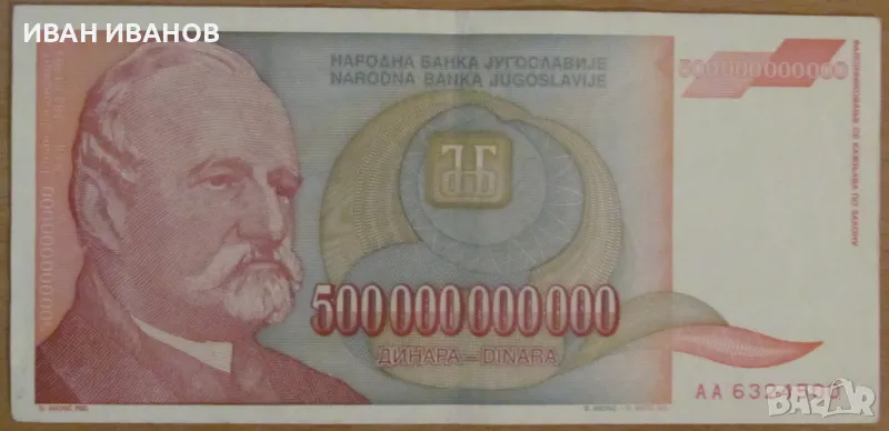 500 000 000 000 динара 1993 година, ЮГОСЛАВИЯ, снимка 1