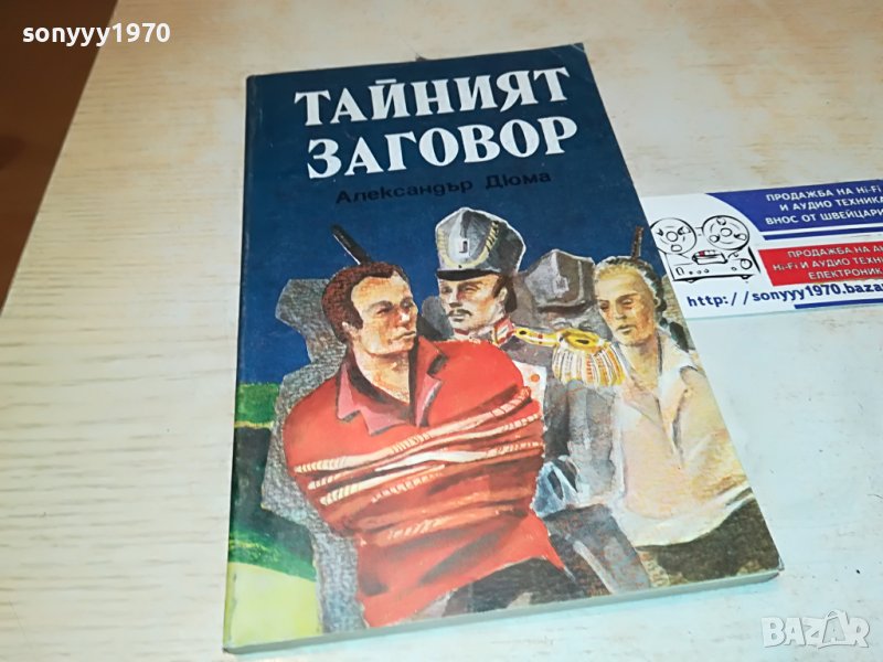ДЮМА ТАИНИЯТ ЗАГОВОР-КНИГА 2701231854, снимка 1