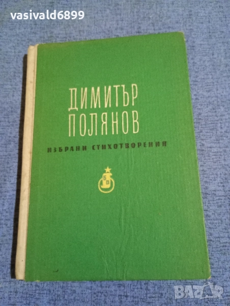 Димитър Полянов - избрани стихотворения , снимка 1