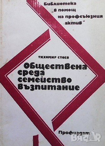 Обществена среда, семейство, възпитание Тихомир Стоев, снимка 1