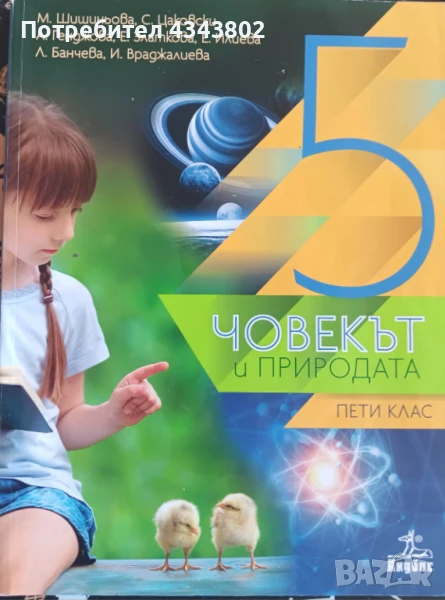 Човекът и природата за 5 клас, снимка 1