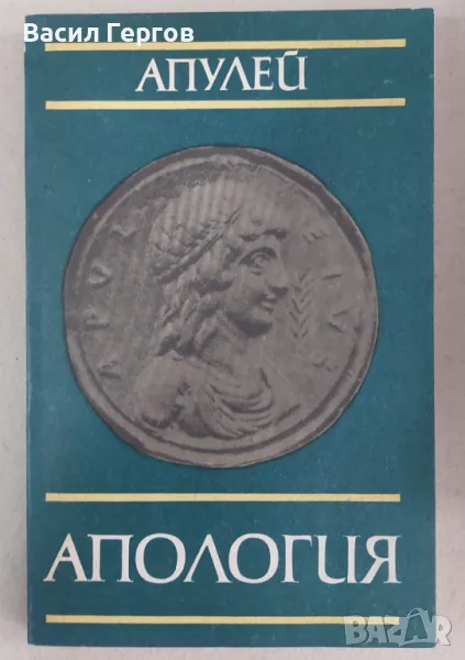 Апология Апулей, снимка 1