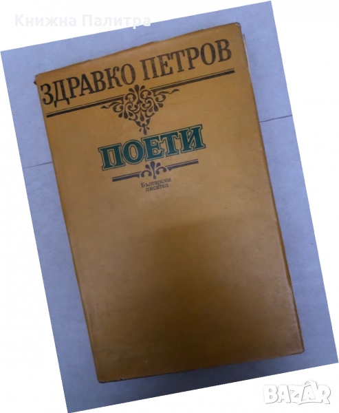 Поети- Здравко Петров, снимка 1