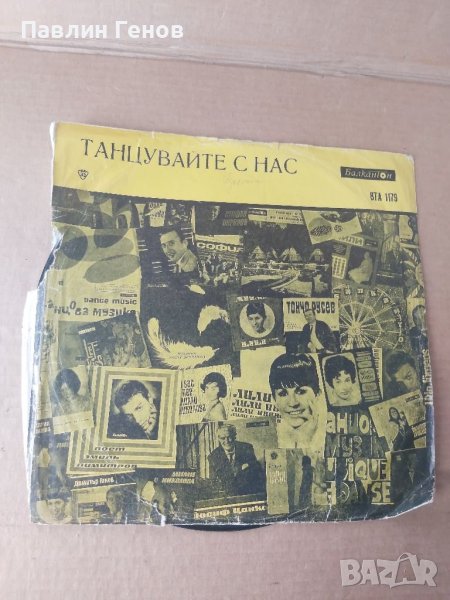 Грамофонна плоча Танцувайте с нас, снимка 1