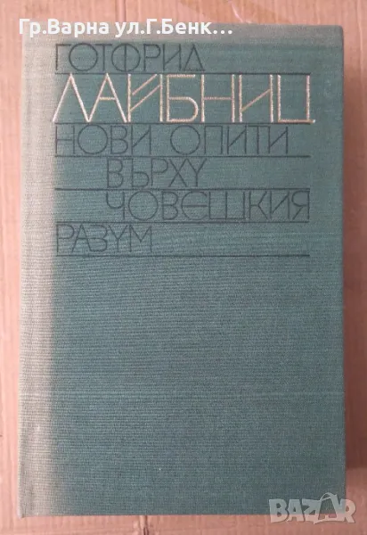 Нови опити върху човешкия разум Готфрид Лайбниц 70лв, снимка 1
