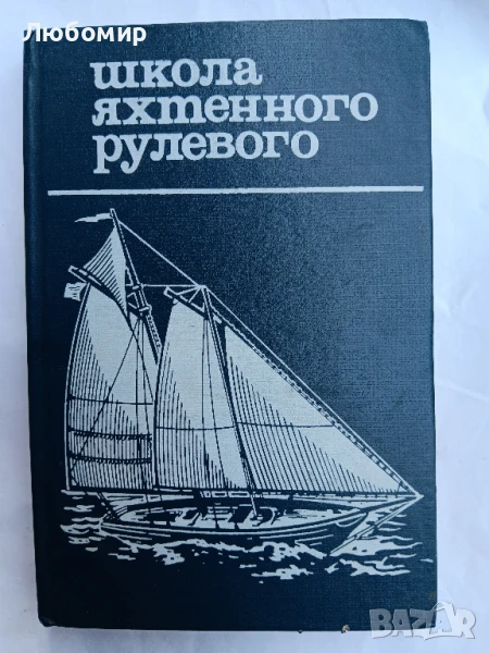 Школа яхтенного рулевого , снимка 1