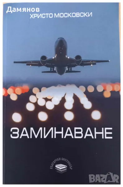 Интересна книга от български автор, снимка 1