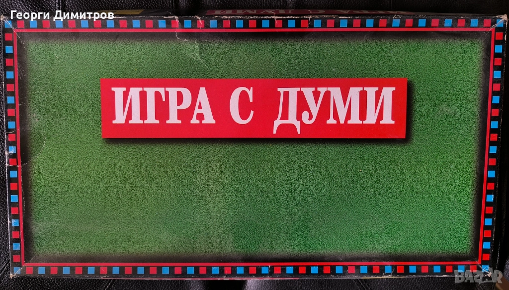 Игра с думи , снимка 1