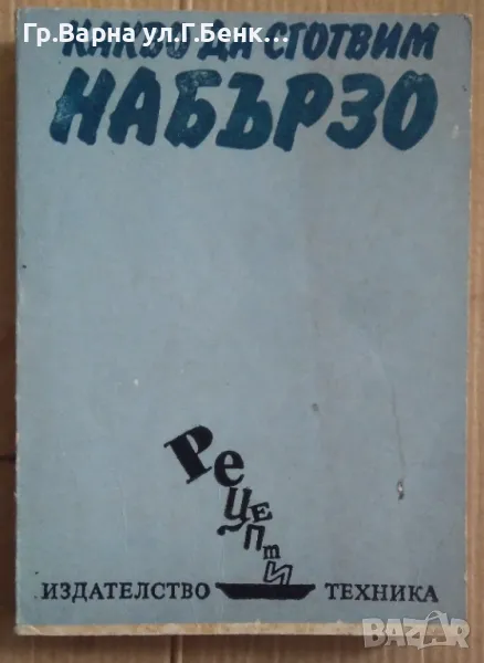 Какво да сготвим набързо Илина Димчева 12лв, снимка 1