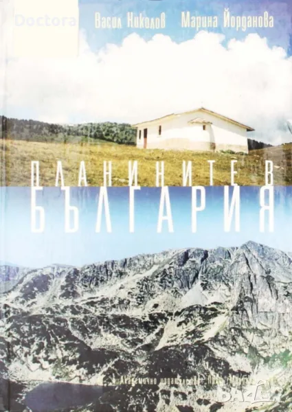 Планините в България и др. книги, снимка 1