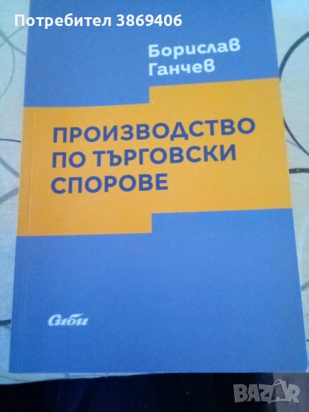 Производство по търговски спорове Борислав Ганчев Сиби 2019 г меки корици , снимка 1