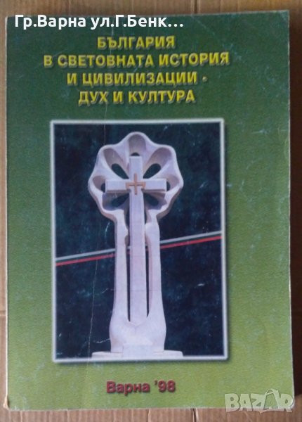 България в световната история и цивилизации-Дух и култура, снимка 1