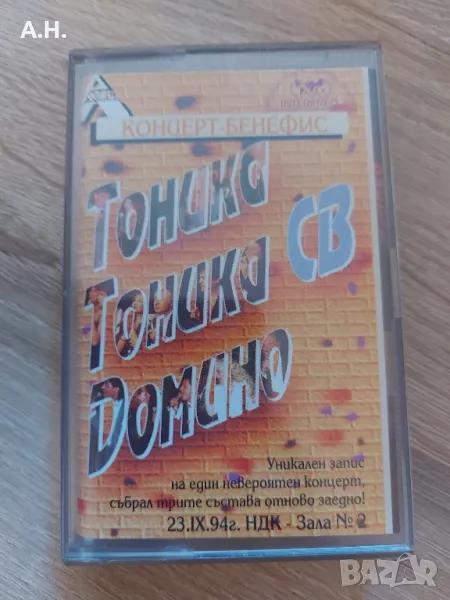 Тоника , Тоника СВ , Домино - Концерт Бенефис, снимка 1