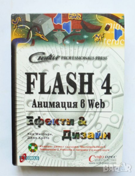 Книга Flash 4. Анимация в Web - Кен Милбърн, Джон Крото 2000 г., снимка 1