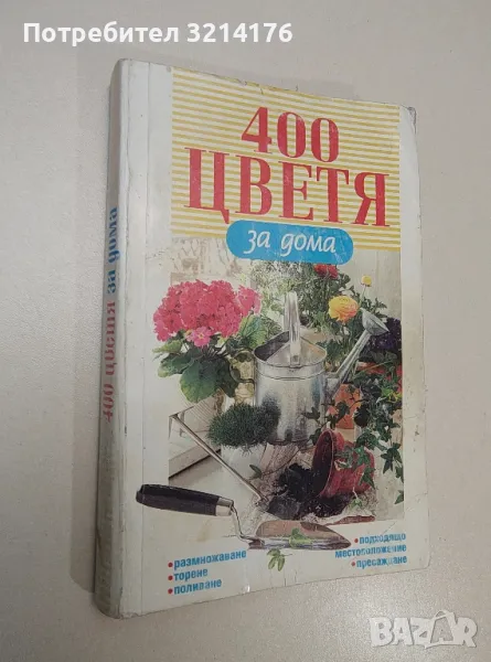 400 цветя за дома. Азбуката на грижите за стайните растения, снимка 1