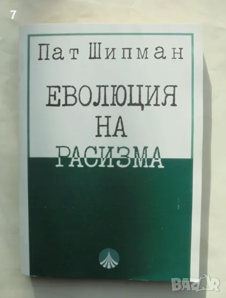 Книга Еволюция на расизма - Пат Шипман 1998 г., снимка 1