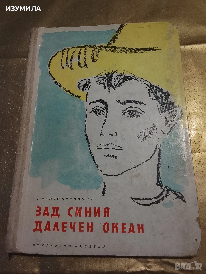 Зад синия далечен океан - Славчо Чернишев, снимка 1