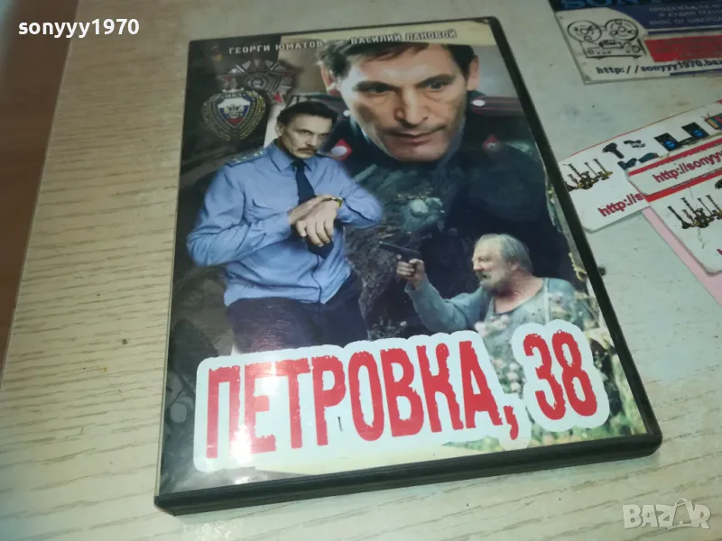 ПЕТРОВКА 38 DVD 1909241011, снимка 1