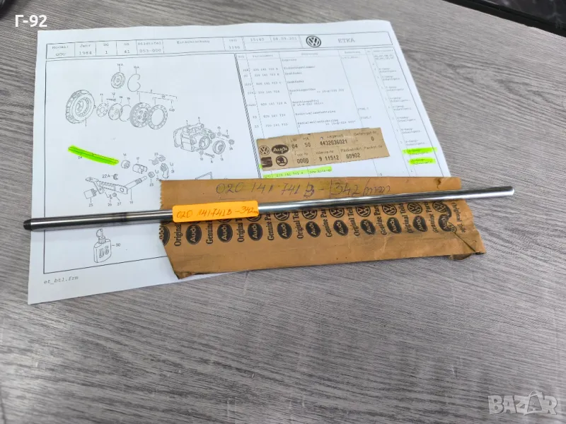 020141741B**NEU**VAG**AUDI**VW**342mm**Тласкащо стебло на съединителя **5 -та**, снимка 1