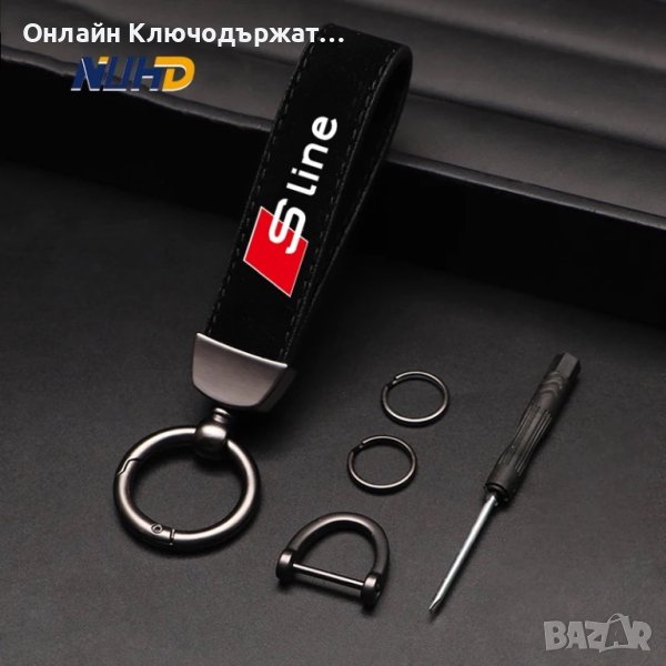 Велурен Ключодържател S Line, снимка 1
