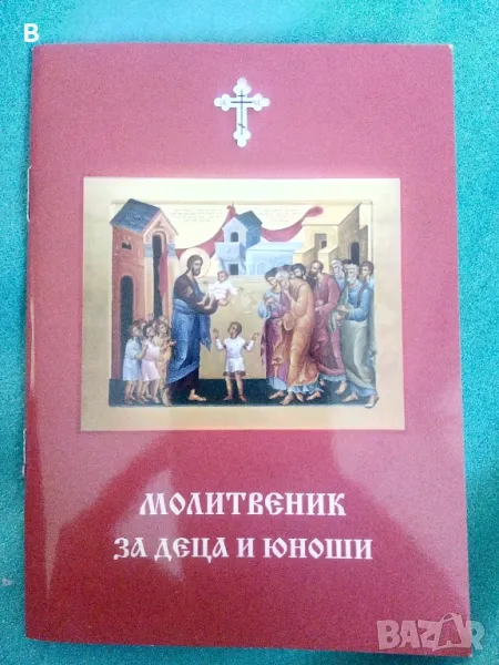 Молитвеник за деца и юноши, снимка 1