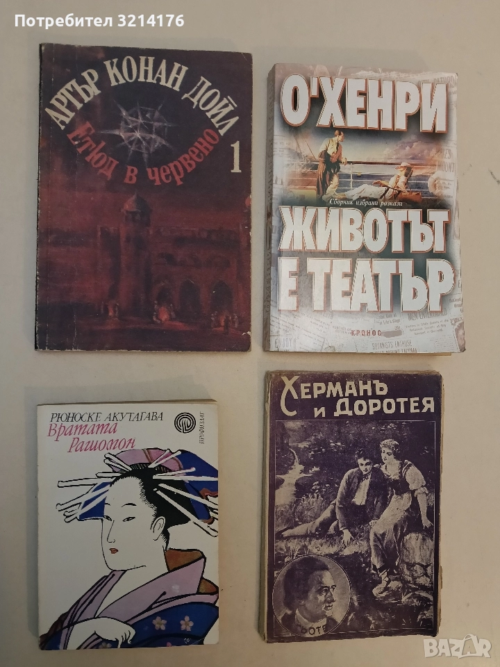 Вратата Рашомон - Рюноске Акутагава, снимка 1