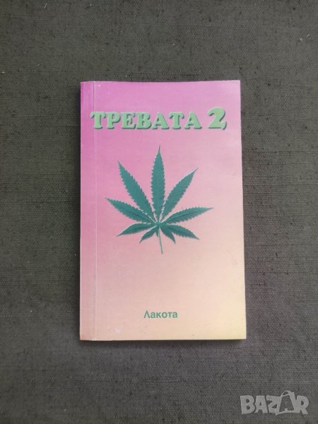 продавам книга Тревата  2 .Клим, снимка 1