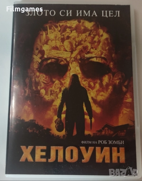 DVD-Хелоуин, снимка 1