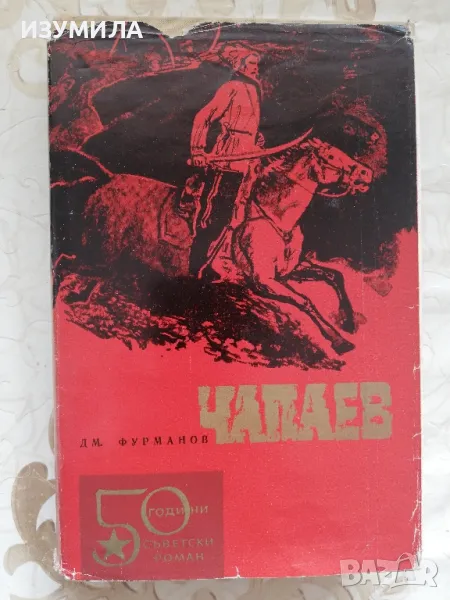Чапаев - Дмитрий Фурманов, снимка 1