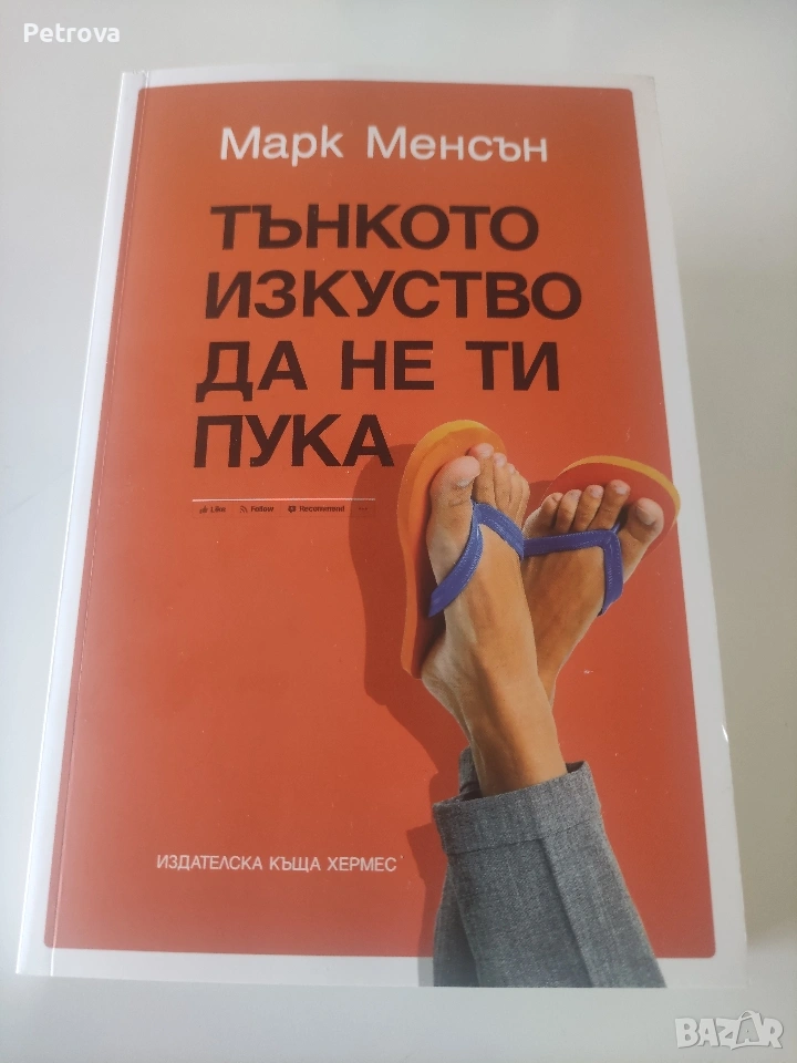 Тънкото изкуство да не ти пука , снимка 1