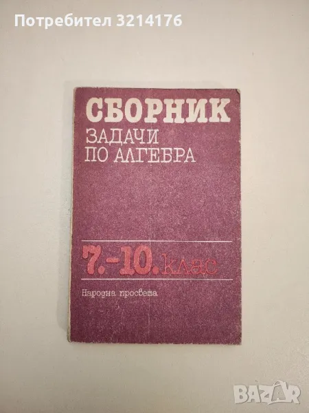 Сборник задачи по алгебра за 7.-10. клас - Колектив, снимка 1