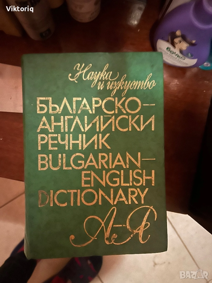 Българи-английски речник, снимка 1