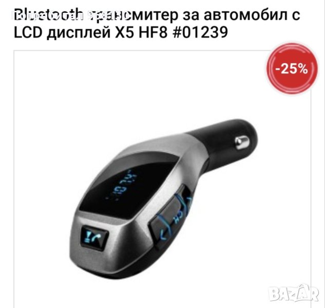 Bluetooth трансмитер за автомобил, снимка 1