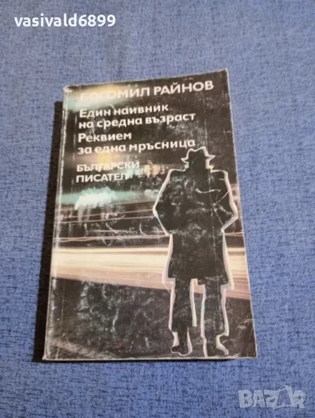 Богомил Райнов - романи , снимка 1