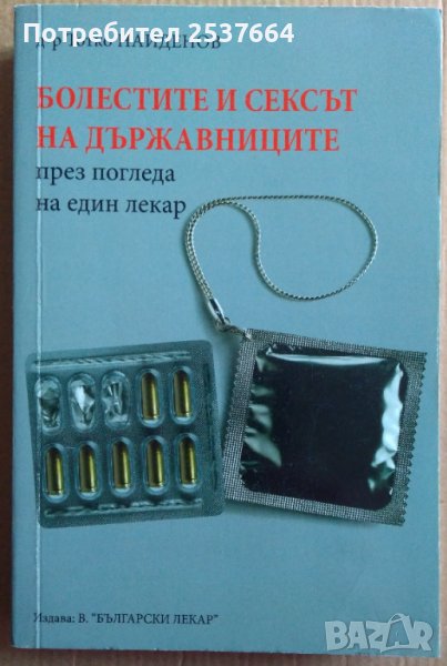 Болестите и сексът на държавниците   Тотко Найденов, снимка 1