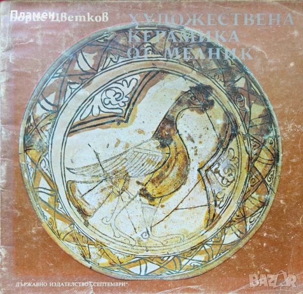 Художествена керамика от Мелник Борис Цветков , снимка 1