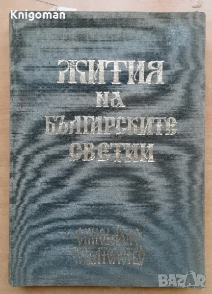 Жития на българските светии, Левкийски епископ Партений, снимка 1