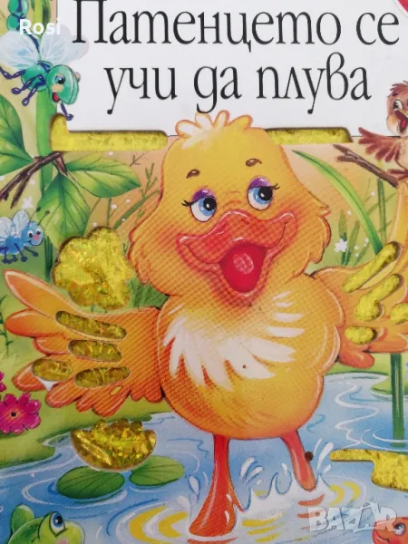 Патенцето се учи да плува - с искрящо езеро, снимка 1