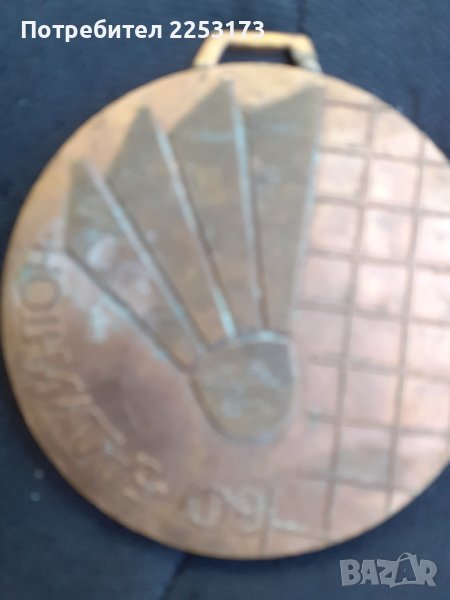 Плакет и медал лот, снимка 1