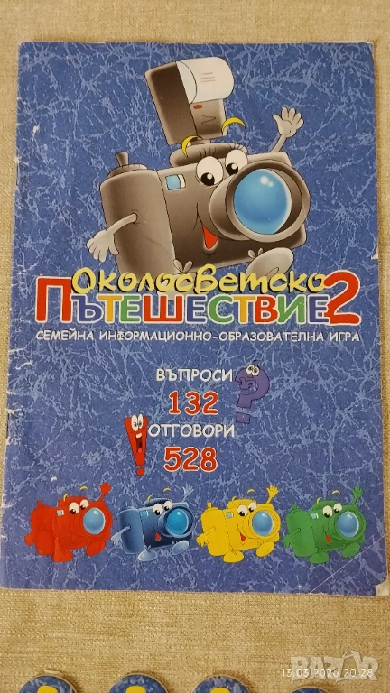 Настолна игра Околосветско пътешествие 2, снимка 1