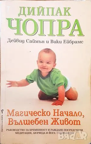 Магическо начало, вълшебен живот-Дийпак Чопра, снимка 1