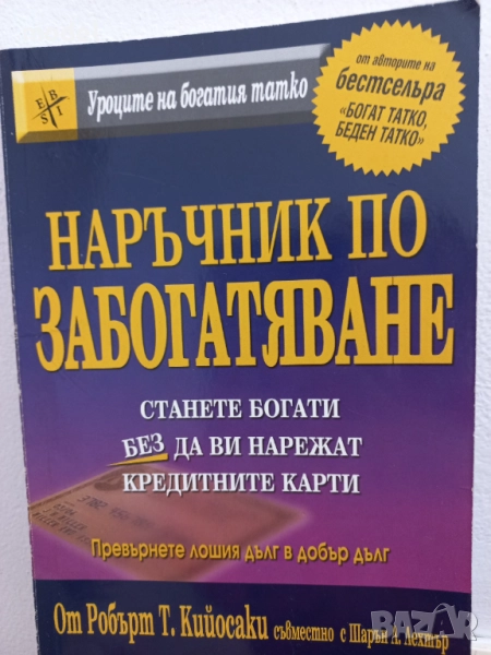 Наръчник по забогатяване - Робърт Кийосаки съвместно с Шарън Лехтър , снимка 1