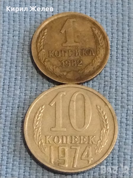 Две монети 1 копейка 1982г. / 10 копейки 1974г. СССР стари редки за КОЛЕКЦИОНЕРИ 39350, снимка 1